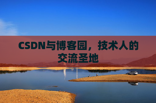 CSDN与博客园，技术人的交流圣地