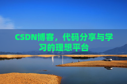 CSDN博客，代码分享与学习的理想平台