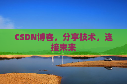 CSDN博客，分享技术，连接未来